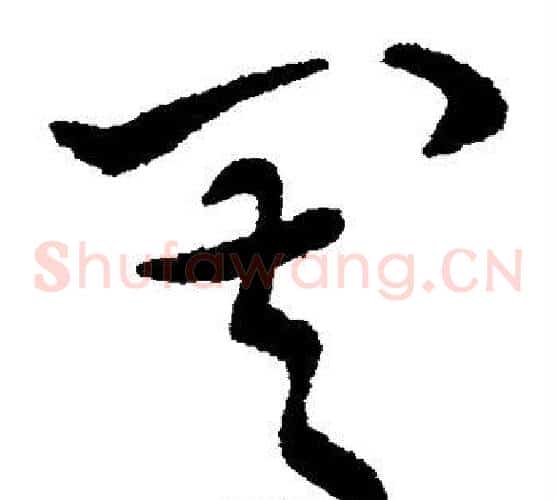 其字索靖毛笔草书书法写法,摘自索靖毛笔草书书法作品