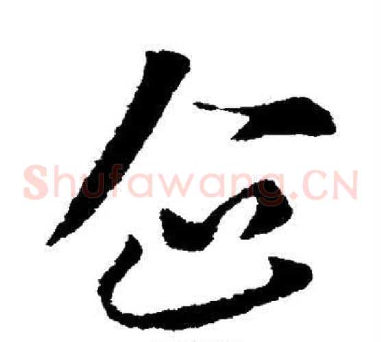 企字索靖毛笔草书书法写法,摘自索靖毛笔草书书法作品