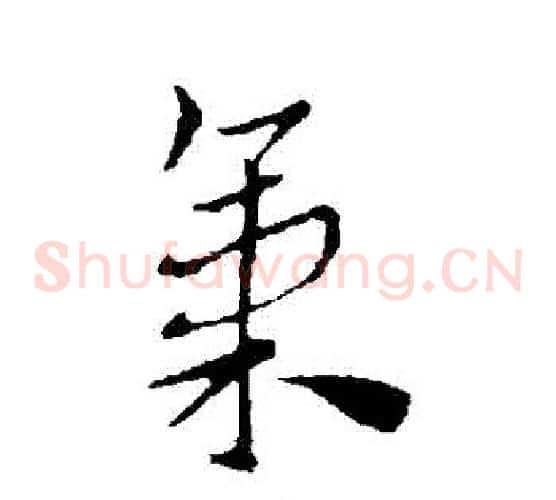 氣字索靖毛笔草书书法写法,摘自索靖毛笔草书书法作品