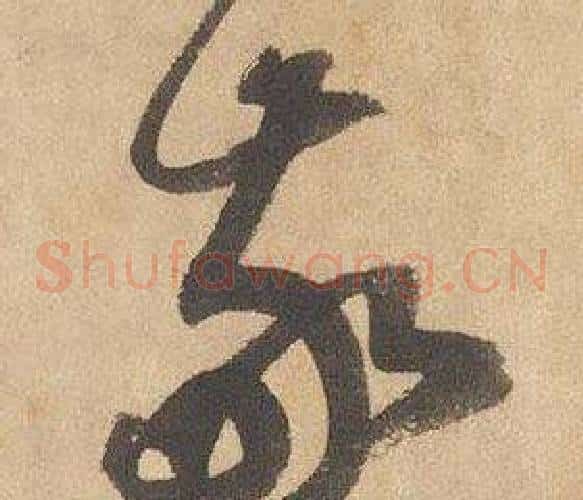 敬字边武毛笔草书书法写法,摘自千字文