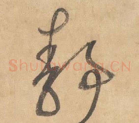 靜字边武毛笔草书书法写法,摘自千字文