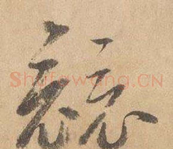 競字边武毛笔草书书法写法,摘自千字文