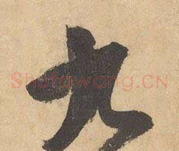 九字边武毛笔草书书法写法,摘自千字文