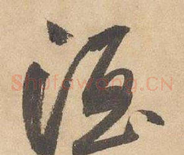 酒字边武毛笔草书书法写法,摘自千字文