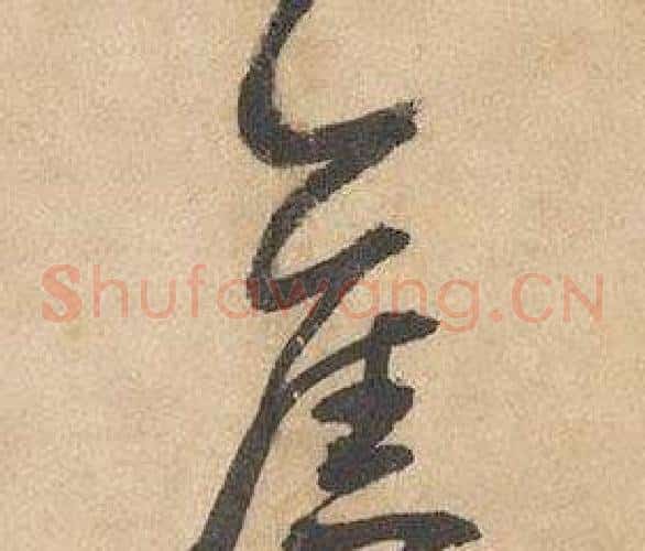 舊字边武毛笔草书书法写法,摘自千字文