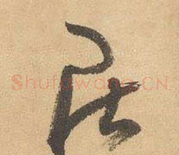 居字边武毛笔草书书法写法,摘自千字文