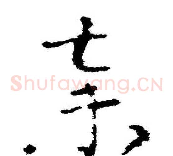 棄字索靖毛笔草书书法写法,摘自索靖毛笔草书书法作品