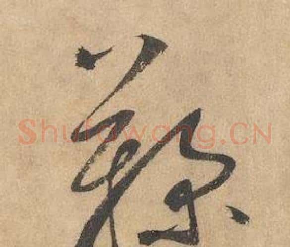 鞠字边武毛笔草书书法写法,摘自千字文