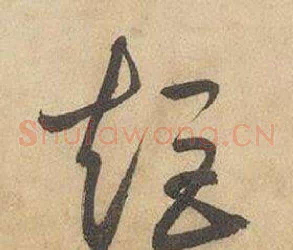 矩字边武毛笔草书书法写法,摘自千字文