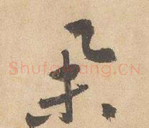 舉字边武毛笔草书书法写法,摘自千字文