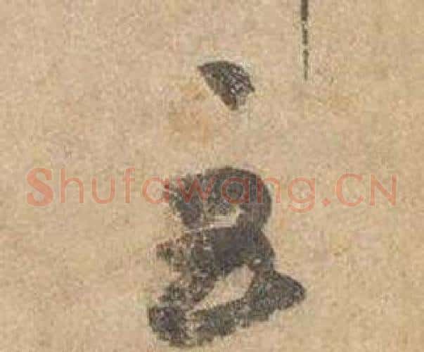 巨字边武毛笔草书书法写法,摘自千字文