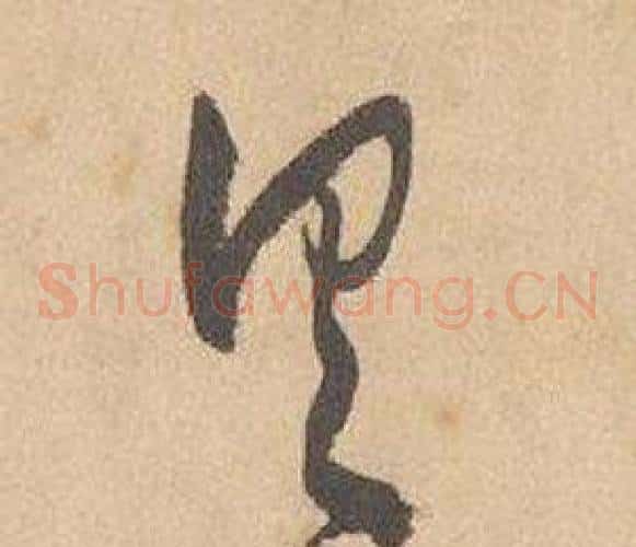 具字边武毛笔草书书法写法,摘自千字文