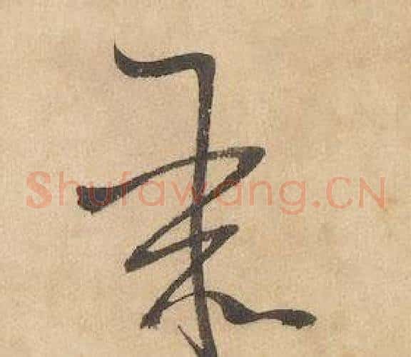聚字边武毛笔草书书法写法,摘自千字文