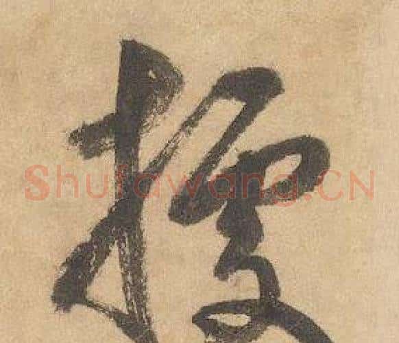 據字边武毛笔草书书法写法,摘自千字文