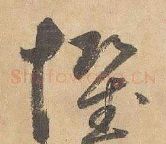 懼字边武毛笔草书书法写法,摘自千字文