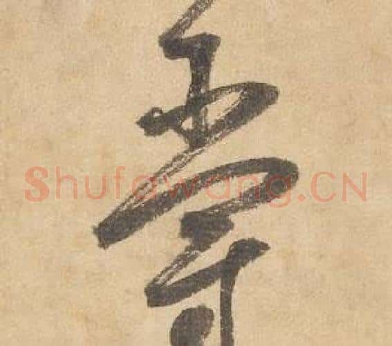 爵字边武毛笔草书书法写法,摘自千字文