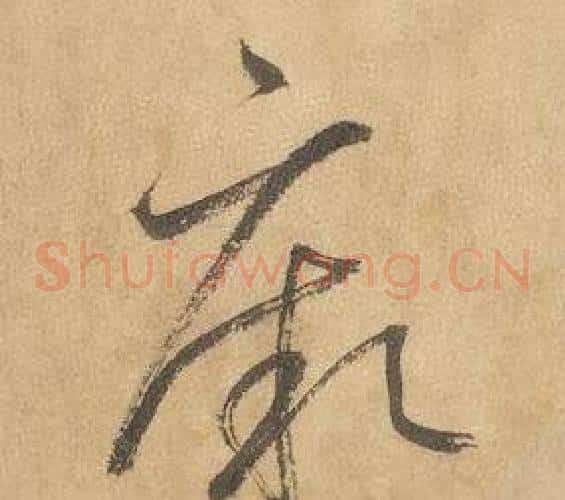 厥字边武毛笔草书书法写法,摘自千字文