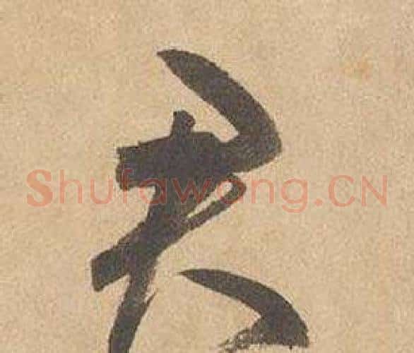 君字边武毛笔草书书法写法,摘自千字文