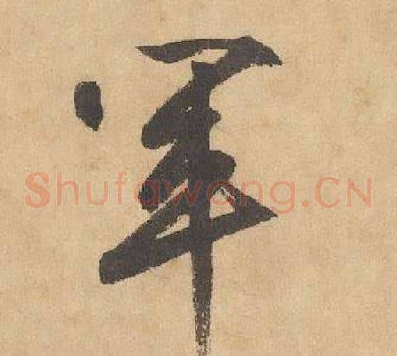 軍字边武毛笔草书书法写法,摘自千字文
