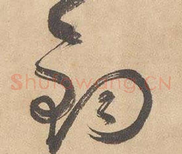 鈞字边武毛笔草书书法写法,摘自千字文