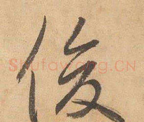 俊字边武毛笔草书书法写法,摘自千字文