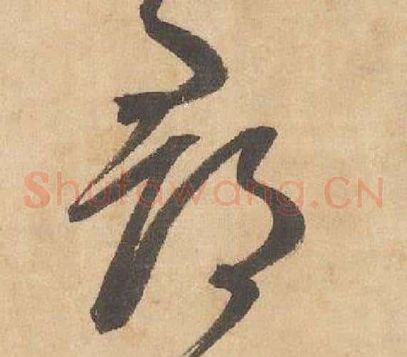 郡字边武毛笔草书书法写法,摘自千字文