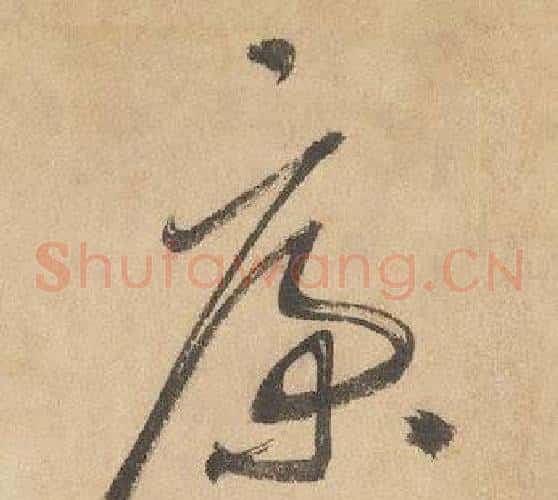 康字边武毛笔草书书法写法,摘自千字文