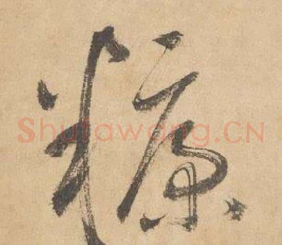 糠字边武毛笔草书书法写法,摘自千字文