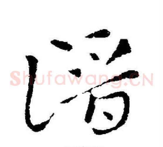 潜字索靖毛笔草书书法写法,摘自索靖毛笔草书书法作品