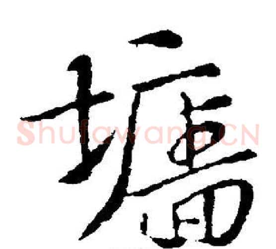 墙字索靖毛笔草书书法写法,摘自索靖毛笔草书书法作品