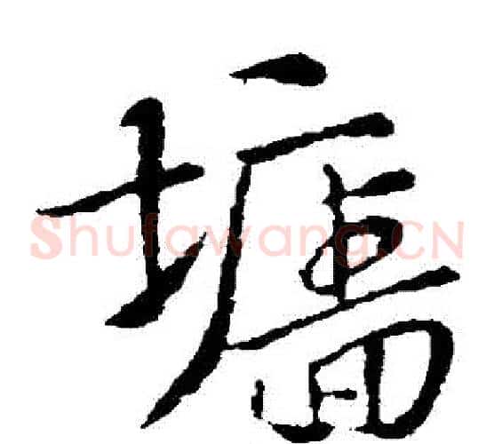 牆字索靖毛笔草书书法写法,摘自索靖毛笔草书书法作品