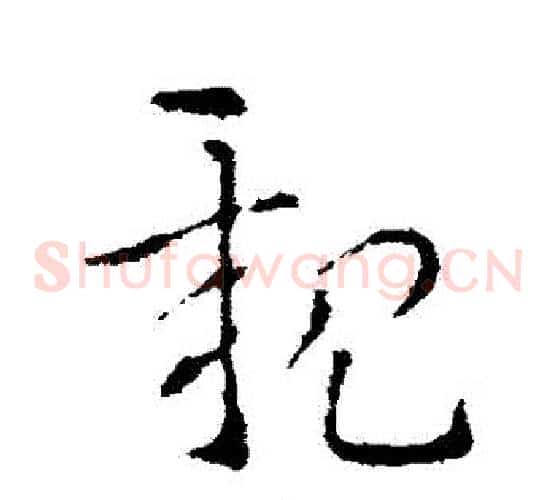 親字索靖毛笔草书书法写法,摘自索靖毛笔草书书法作品