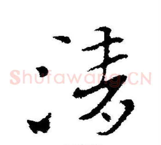 清字索靖毛笔草书书法写法,摘自索靖毛笔草书书法作品