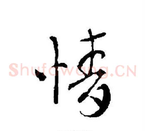 情字索靖毛笔草书书法写法,摘自索靖毛笔草书书法作品