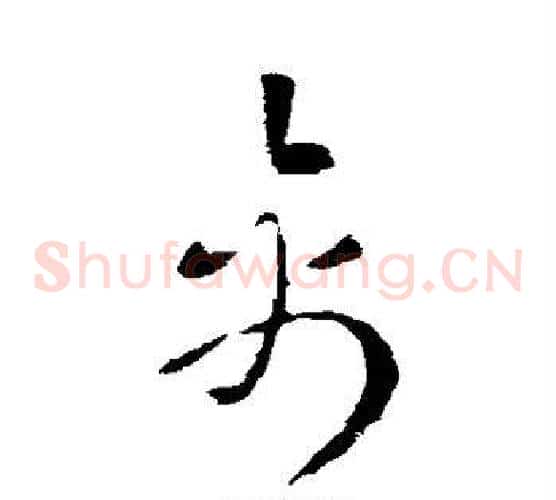 禽字索靖毛笔草书书法写法,摘自索靖毛笔草书书法作品