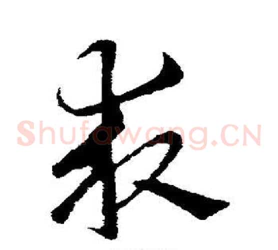 求字索靖毛笔草书书法写法,摘自索靖毛笔草书书法作品