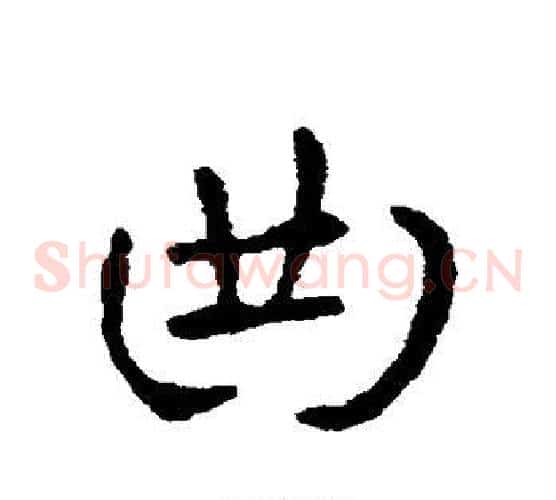 曲字索靖毛笔草书书法写法,摘自索靖毛笔草书书法作品
