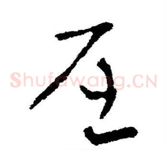 屈字索靖毛笔草书书法写法,摘自索靖毛笔草书书法作品