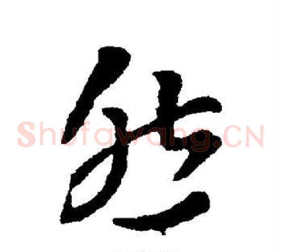 然字索靖毛笔草书书法写法,摘自索靖毛笔草书书法作品