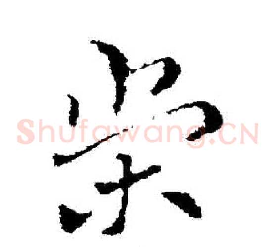 榮字索靖毛笔草书书法写法,摘自索靖毛笔草书书法作品