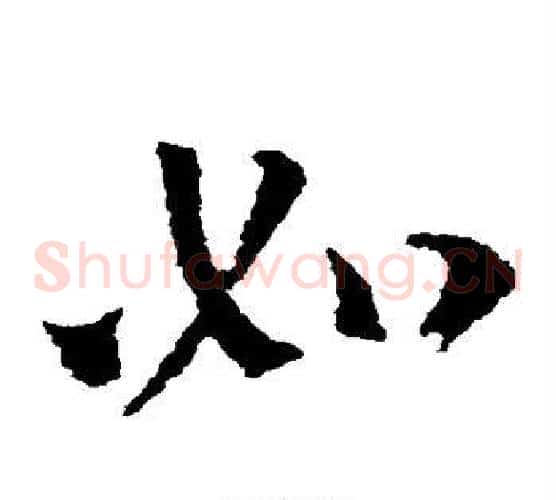 如字索靖毛笔草书书法写法,摘自索靖毛笔草书书法作品