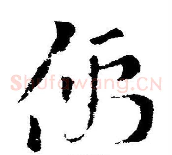 儒字索靖毛笔草书书法写法,摘自索靖毛笔草书书法作品