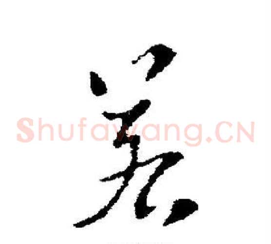 若字索靖毛笔草书书法写法,摘自索靖毛笔草书书法作品