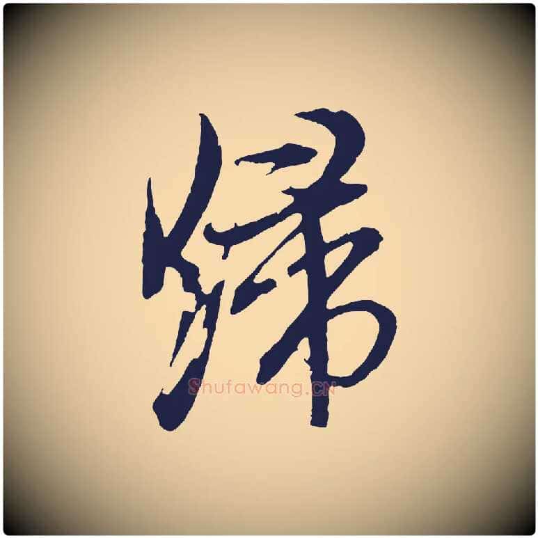 歸毛笔行草写法,摘自元代邓文原邓善之平安家书