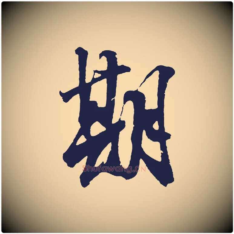 期毛笔行草写法,摘自元代邓文原邓善之平安家书
