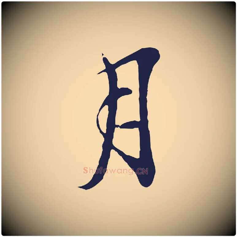 月毛笔行草写法,摘自元代邓文原邓善之平安家书