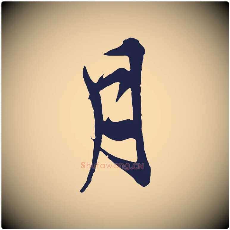 月毛笔行草写法,摘自元代邓文原邓善之平安家书