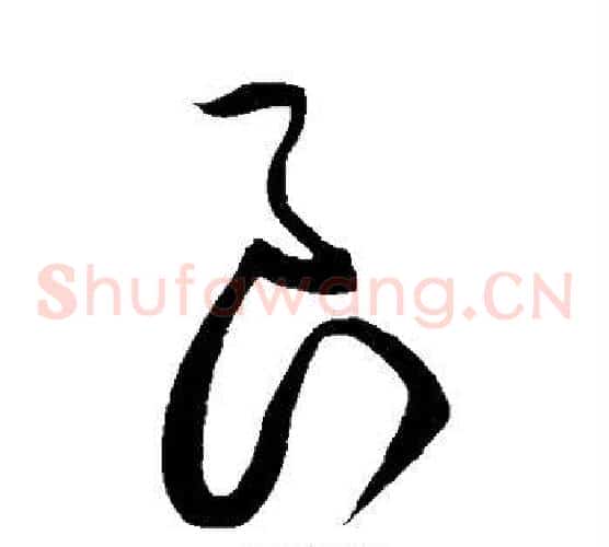 良字黄庭坚毛笔草书书法写法,摘自黄庭坚毛笔草书书法作品