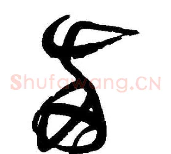 兩字黄庭坚毛笔草书书法写法,摘自黄庭坚毛笔草书书法作品