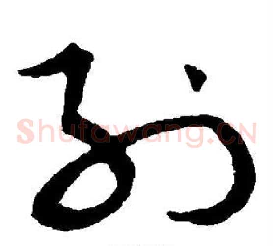 列字黄庭坚毛笔草书书法写法,摘自黄庭坚毛笔草书书法作品